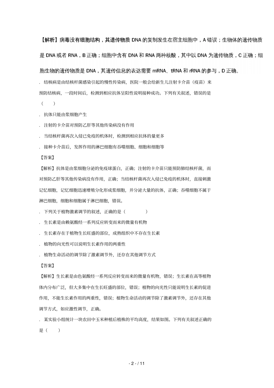 云南昆明第一中学2017届高中新课标高三生物第五次二轮复习检测试题含解析_第2页