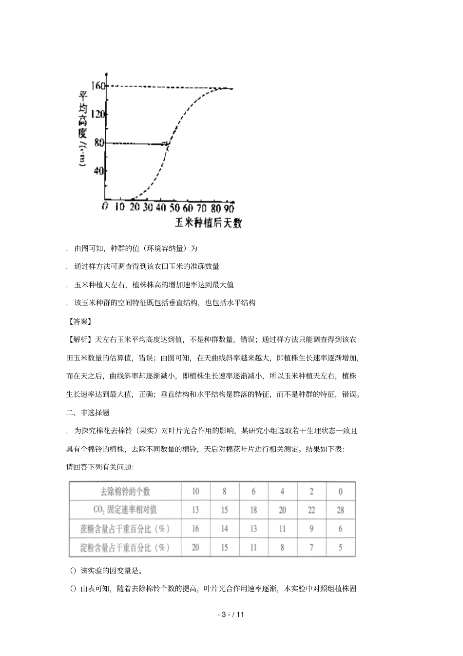 云南昆明第一中学2017届高中新课标高三生物第五次二轮复习检测试题含解析_第3页