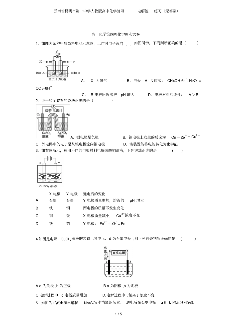 云南昆明第一中学人教版高中化学复习电解池练习无答案_第1页