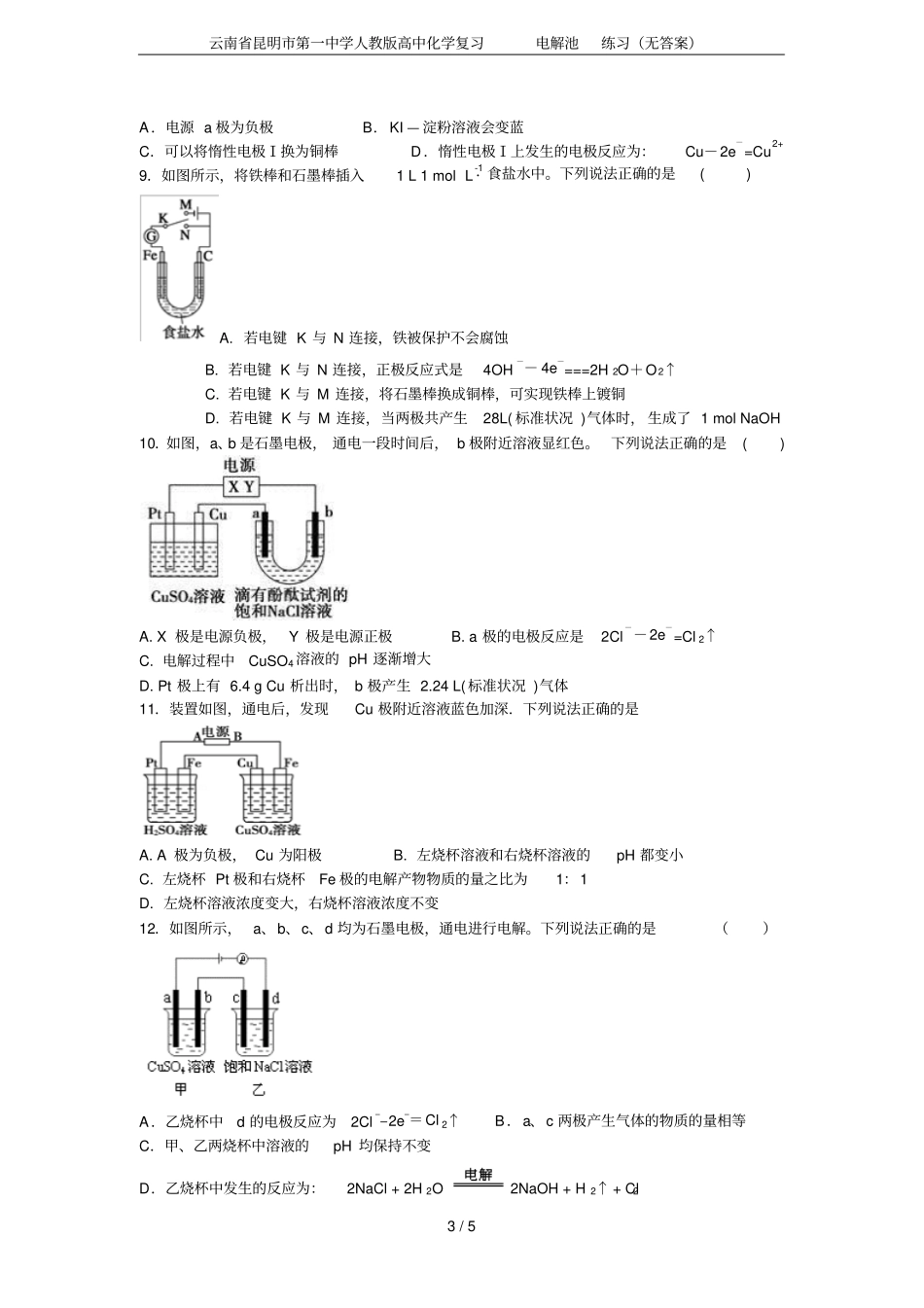 云南昆明第一中学人教版高中化学复习电解池练习无答案_第3页