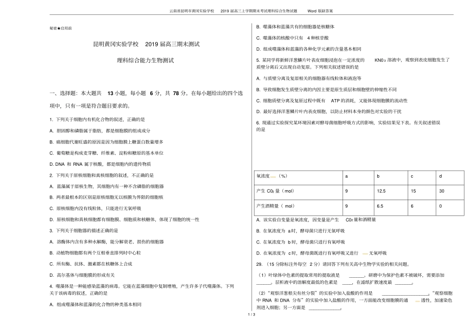 云南昆明黄冈试验学校2019届高三上学期期末考试理科综合生物试题版缺答案_第1页