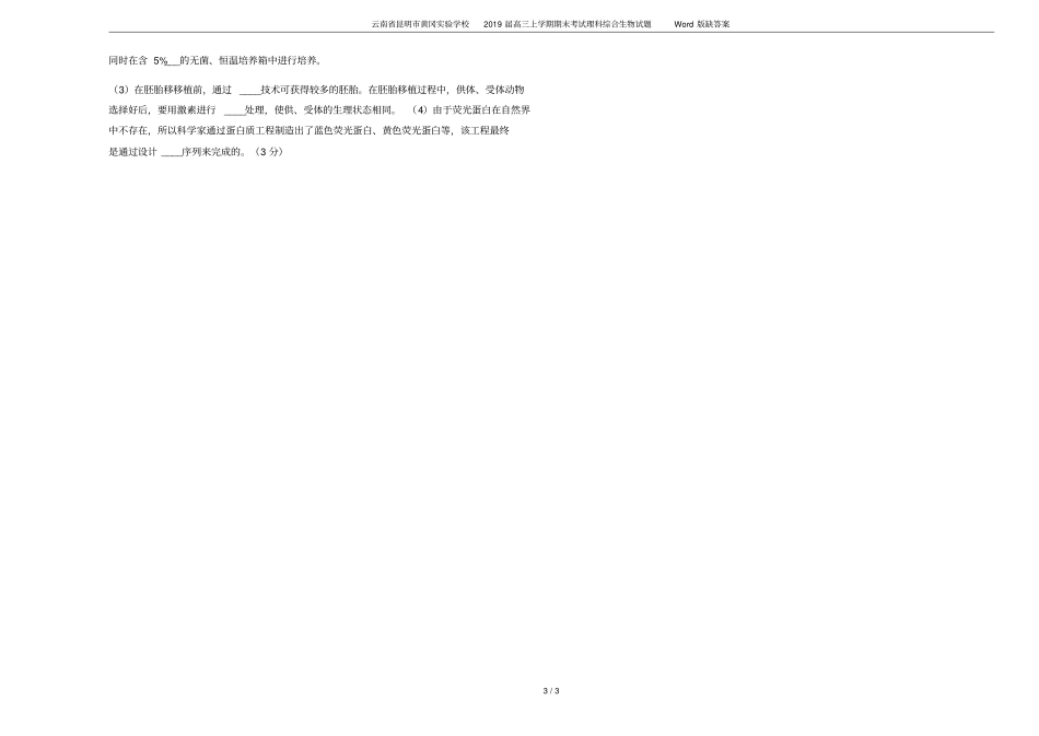 云南昆明黄冈试验学校2019届高三上学期期末考试理科综合生物试题版缺答案_第3页
