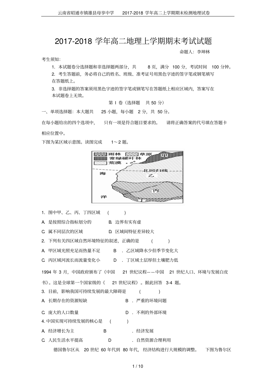 云南昭通镇雄母享中学2017-2018学年高二上学期期末检测地理试卷_第1页
