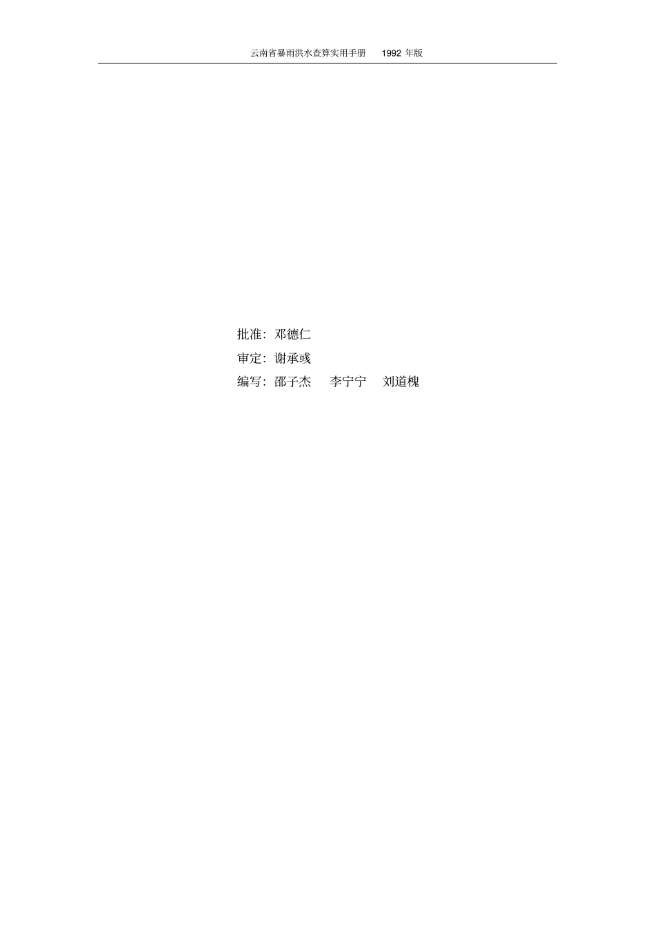 云南暴雨洪水查算实用手册92年版正式版讲解_第3页