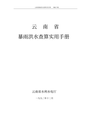 云南暴雨洪水查算实用手册92年版正式版讲解