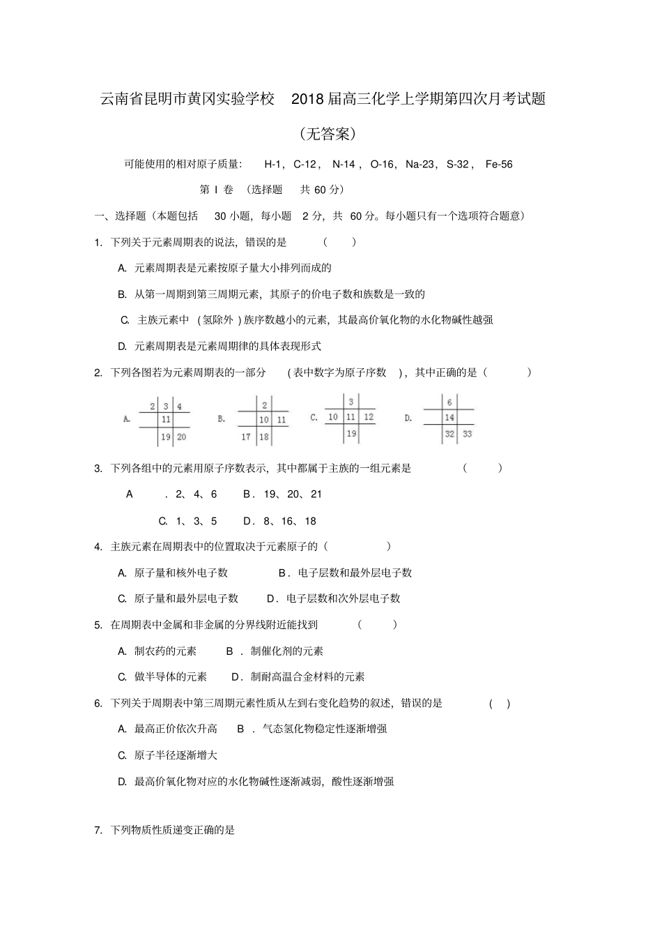 云南昆明黄冈试验学校2018届高三化学上学期第四次月考试题无答案_第1页