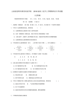 云南昆明黄冈试验学校2018届高三化学上学期第四次月考试题无答案