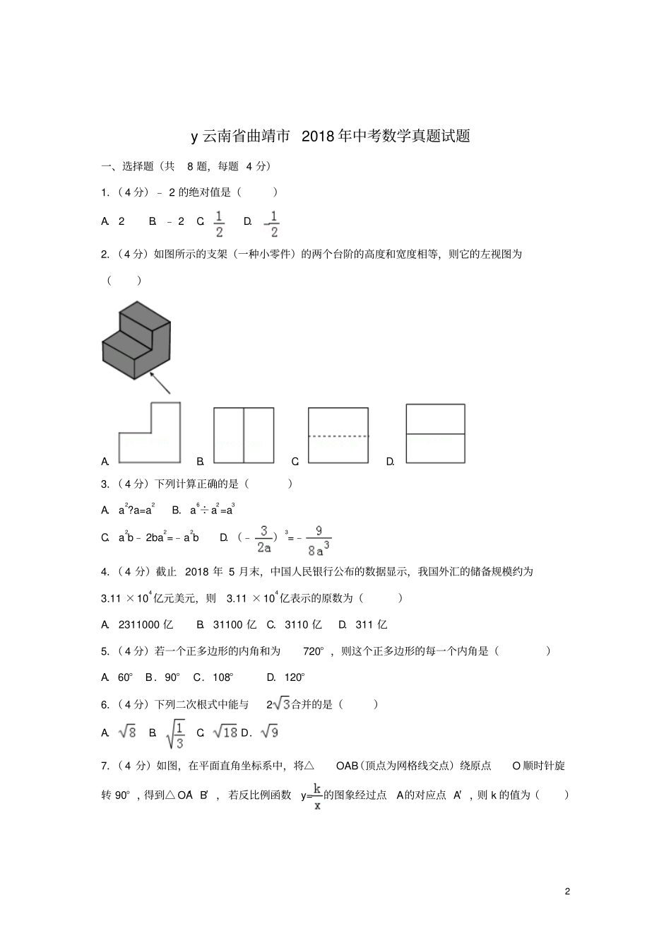 云南曲靖2018年中考数学真题试题含解析_第2页