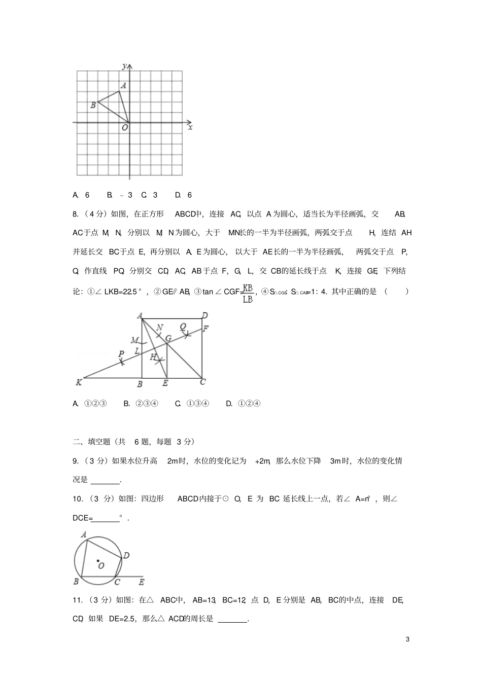 云南曲靖2018年中考数学真题试题含解析_第3页