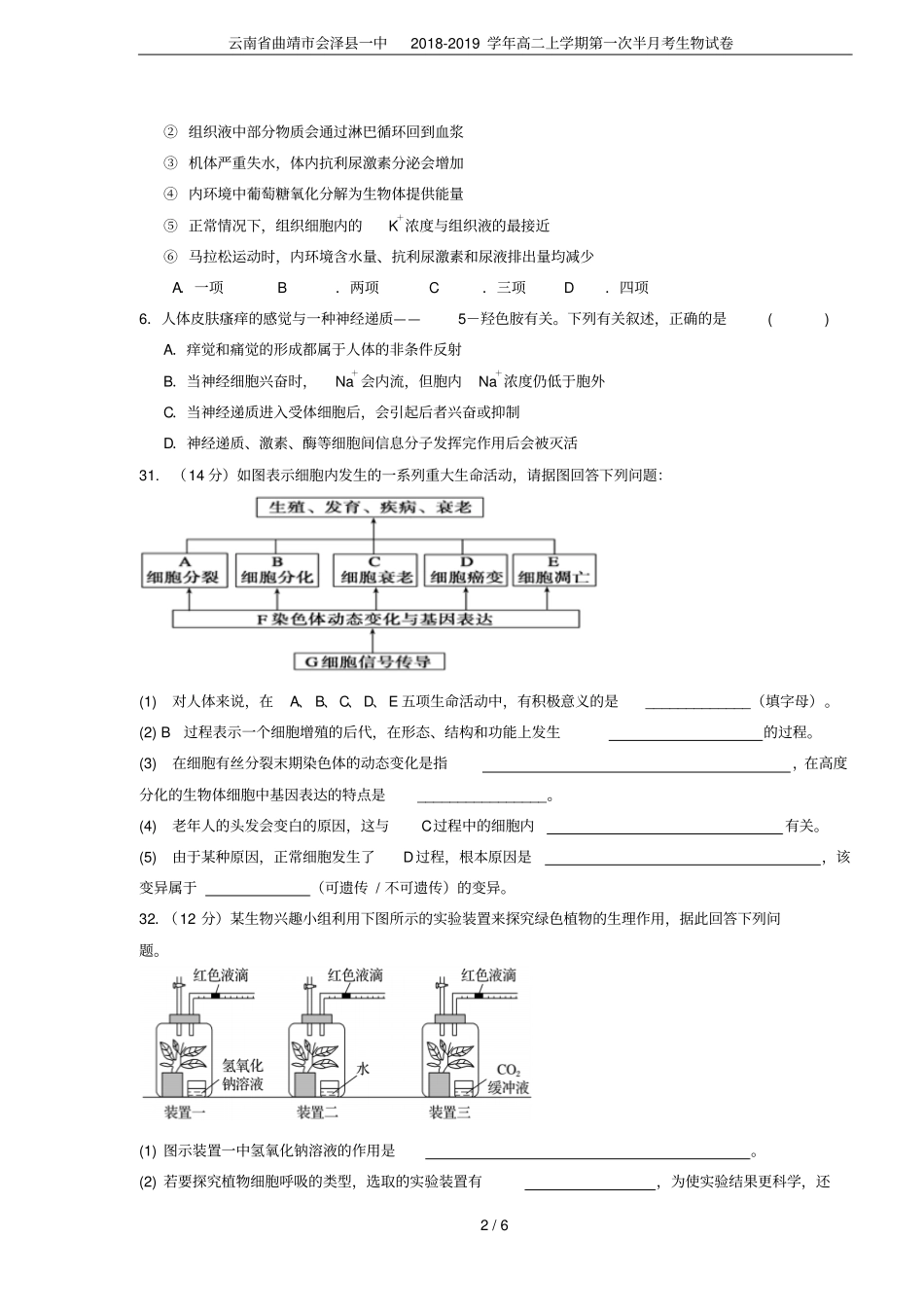 云南曲靖会泽一中2018-2019学年高二上学期第一次半月考生物试卷_第2页