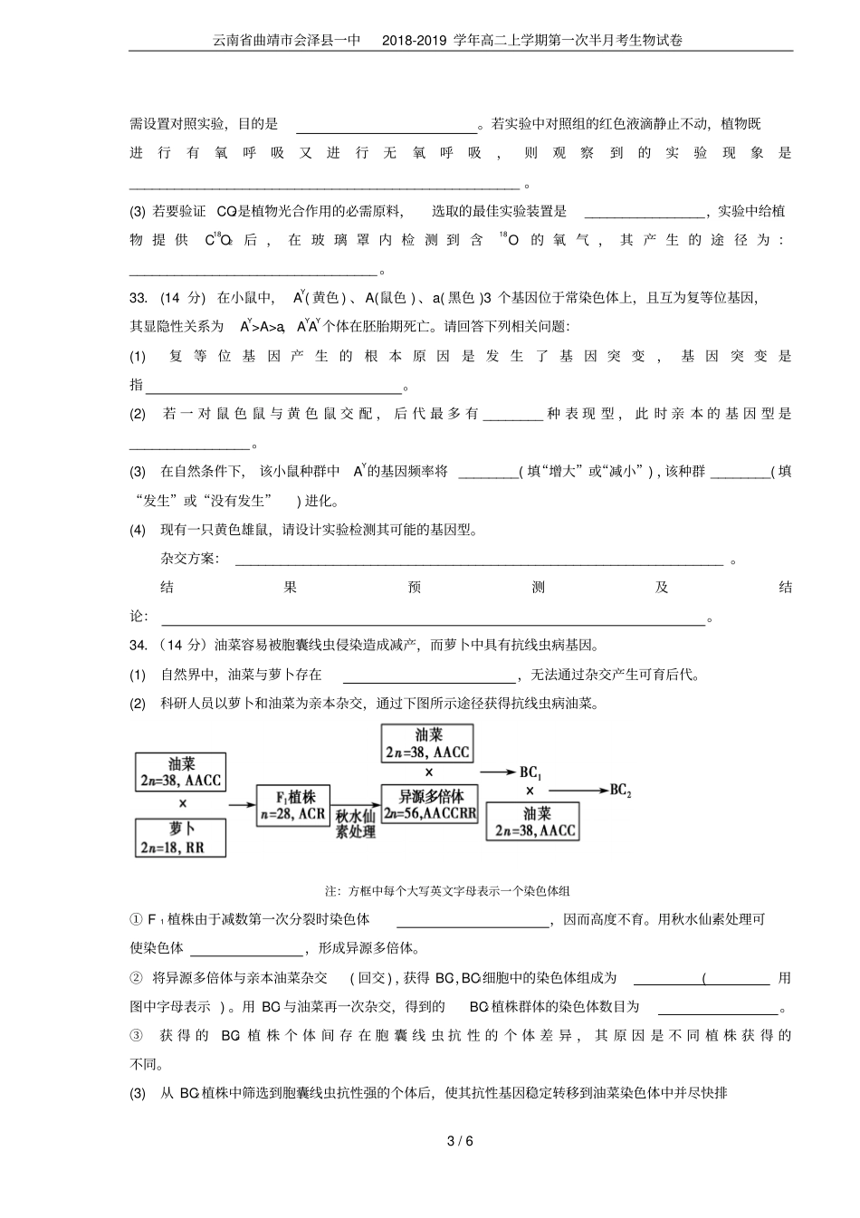 云南曲靖会泽一中2018-2019学年高二上学期第一次半月考生物试卷_第3页