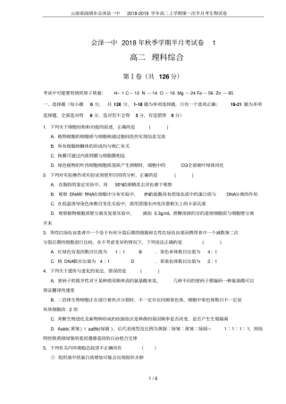 云南曲靖会泽一中2018-2019学年高二上学期第一次半月考生物试卷