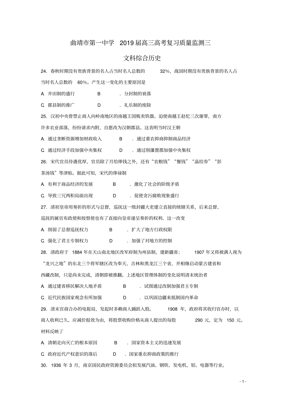 云南曲靖第一中学2019届高考历史复习质量监测卷三_第1页