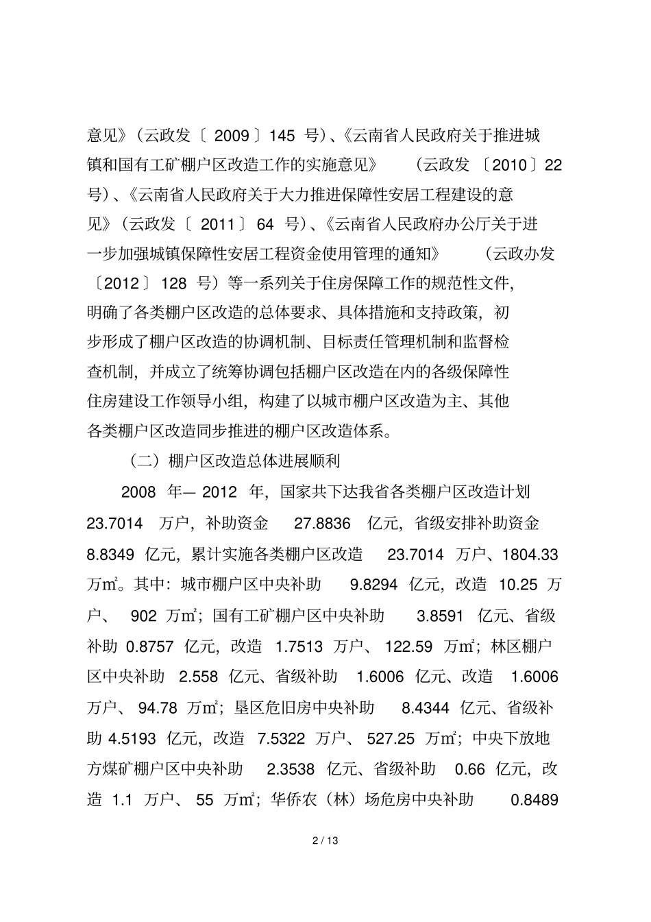 云南棚户区改造规划纲要—_第2页