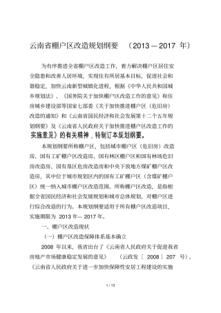 云南棚户区改造规划纲要—