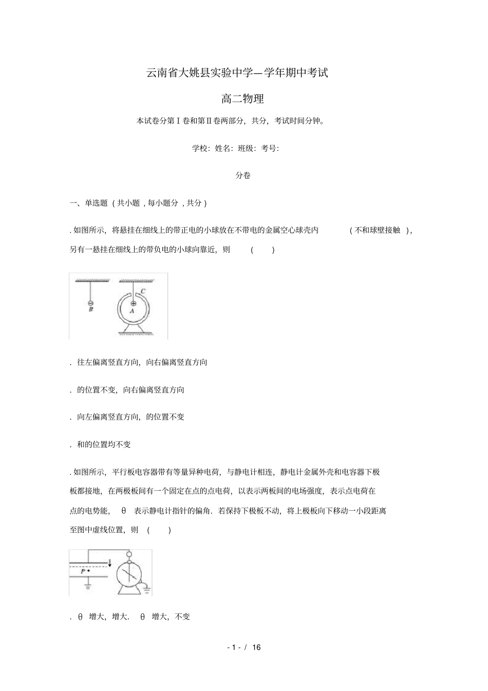 云南楚雄州大姚试验中学2018_2019学年高二物理上学期期中试题_第1页