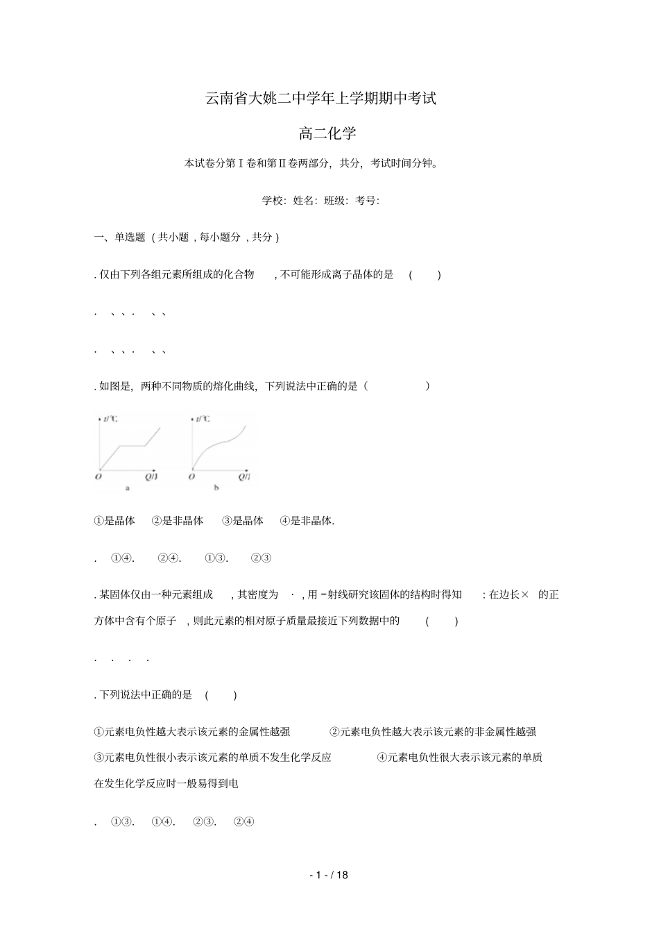 云南楚雄州大姚第二中学2018_2019学年高二化学上学期期中试题_第1页