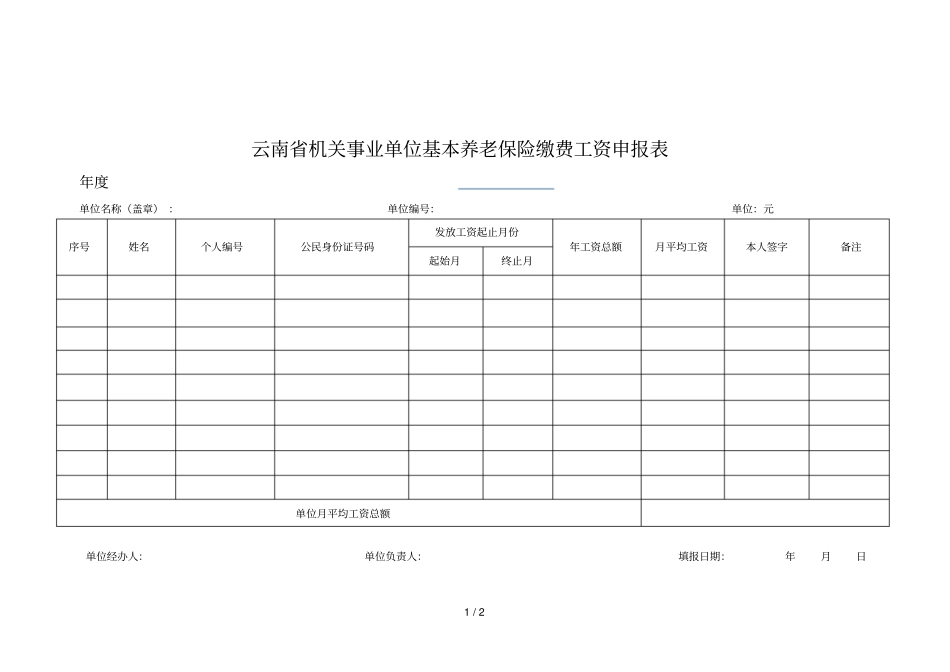 云南机关事业单位基本养老保险缴费工资申报表_第1页