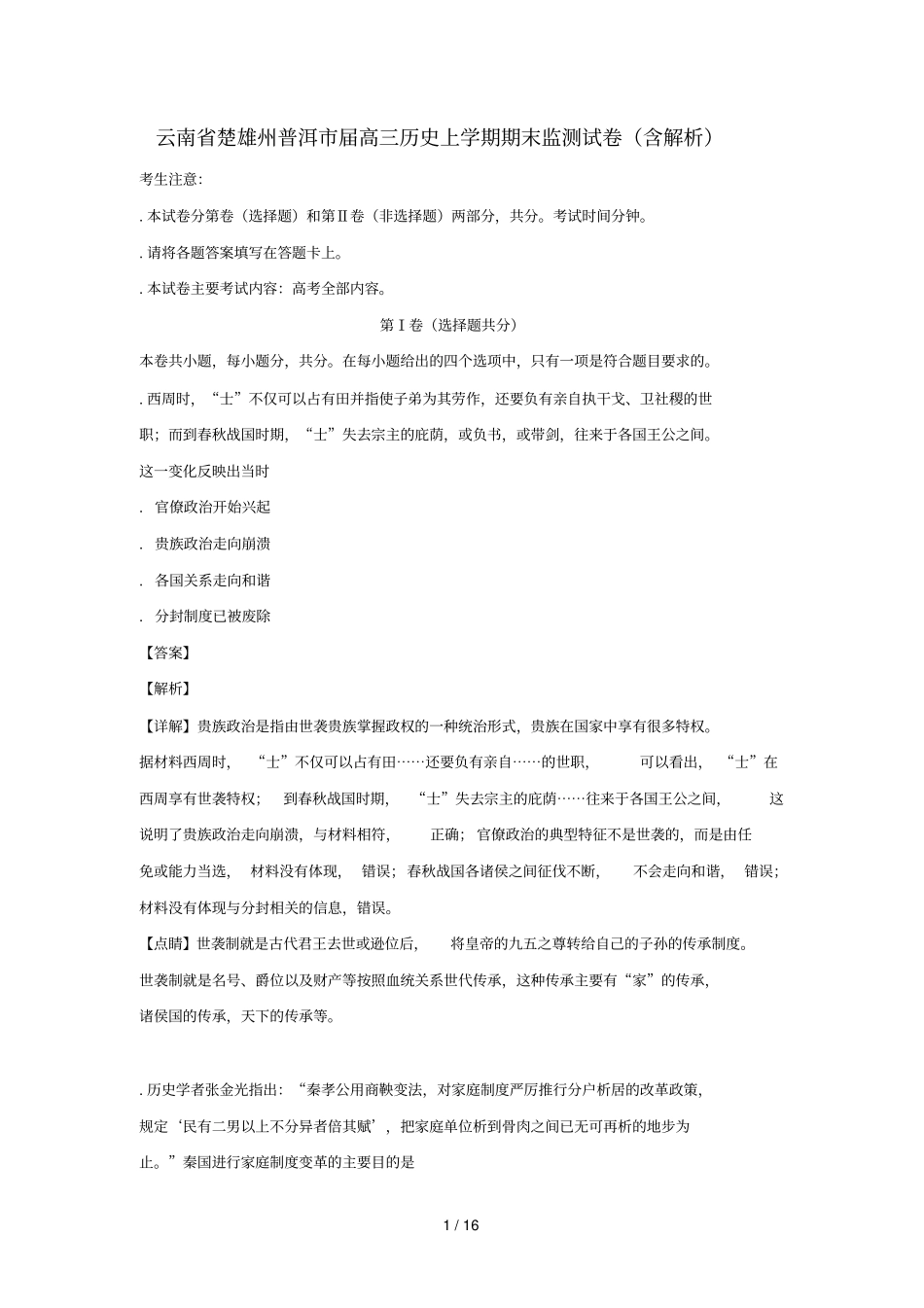 云南楚雄州普洱2019届高三历史上学期期末监测试卷_第1页