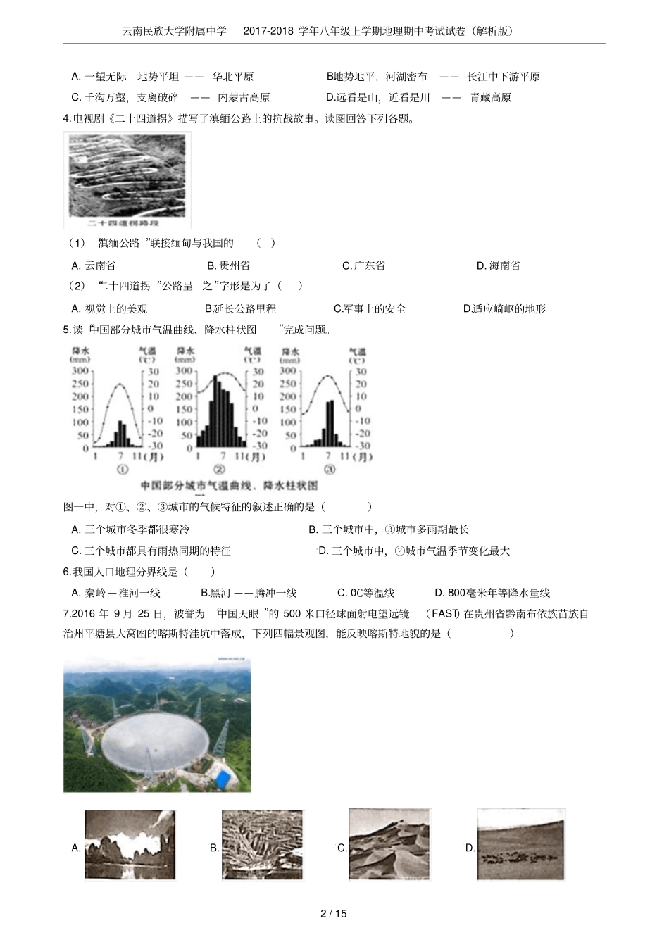 云南民族大学附属中学2017-2018学年八年级上学期地理期中考试试卷解析版_第2页