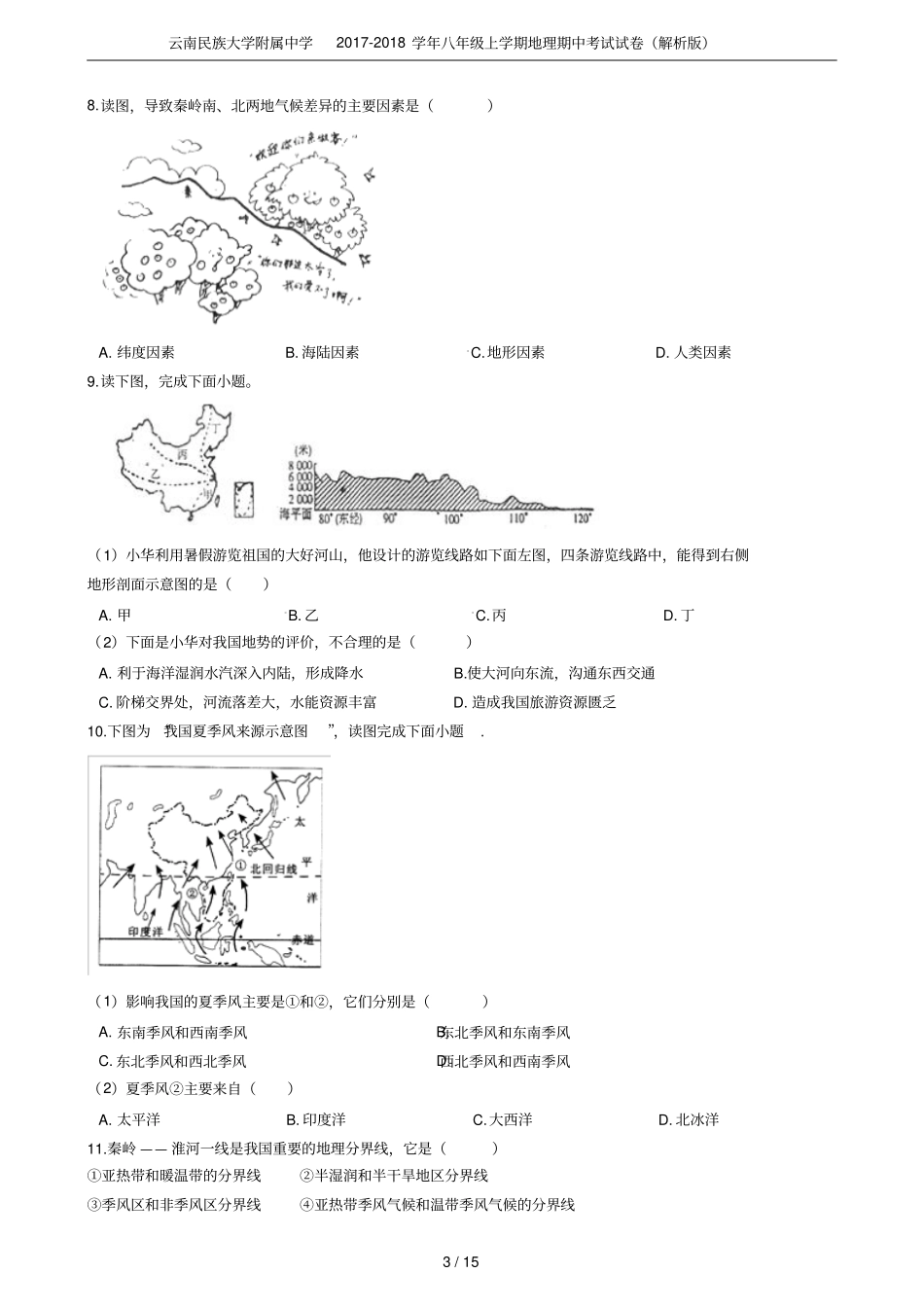 云南民族大学附属中学2017-2018学年八年级上学期地理期中考试试卷解析版_第3页