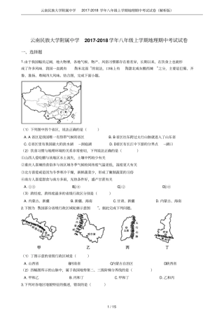 云南民族大学附属中学2017-2018学年八年级上学期地理期中考试试卷解析版
