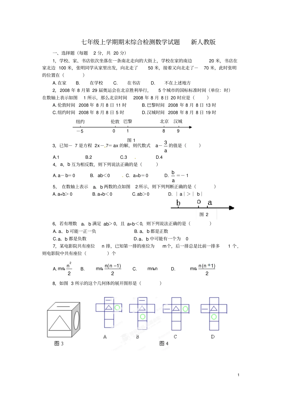 云南水富七年级数学上学期期末综合检测试题新人教版_第1页