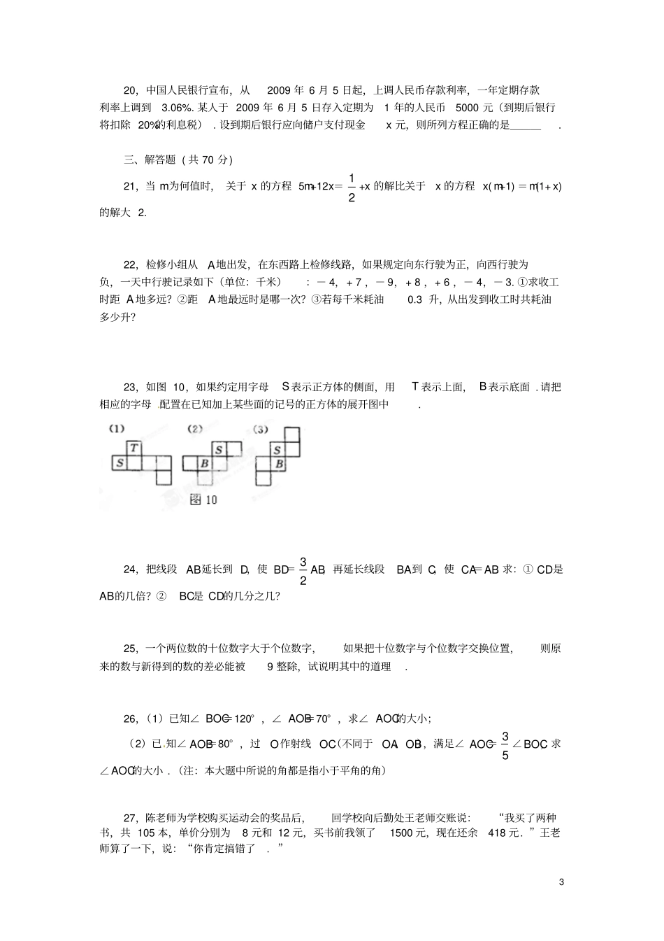 云南水富七年级数学上学期期末综合检测试题新人教版_第3页