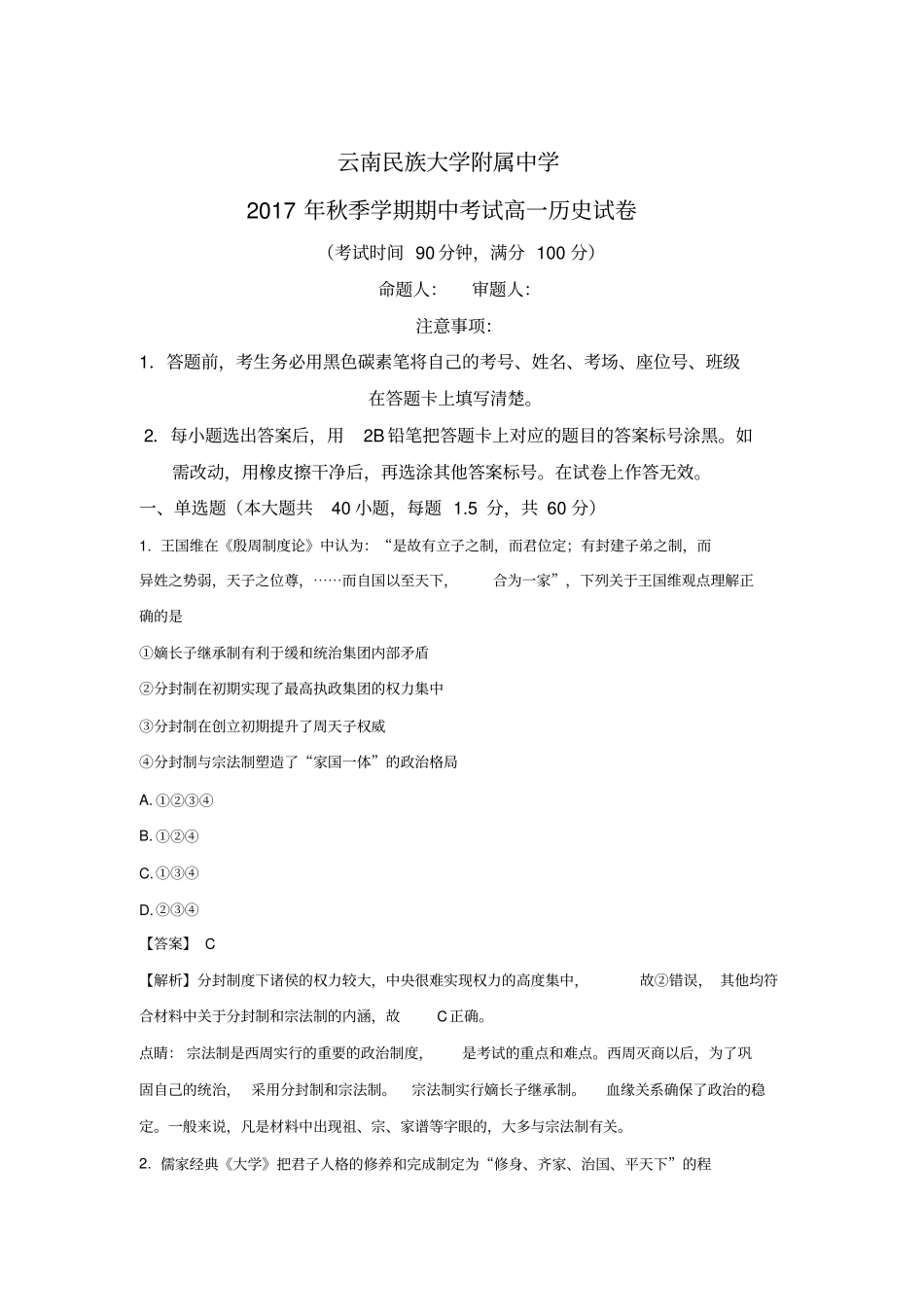 云南民族大学附属中学2017-2018学年高一上学期期中考试历史试题版含解析_第1页