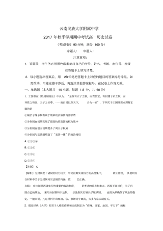 云南民族大学附属中学2017-2018学年高一上学期期中考试历史试题版含解析