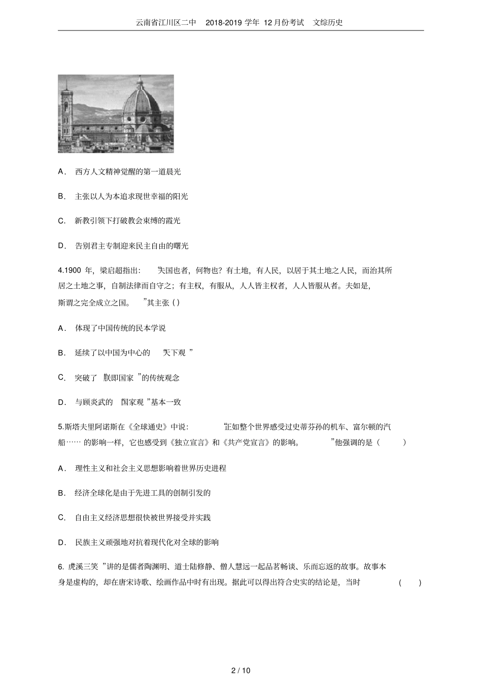 云南江川区二中2018-2019学年12月份考试文综历史_第2页