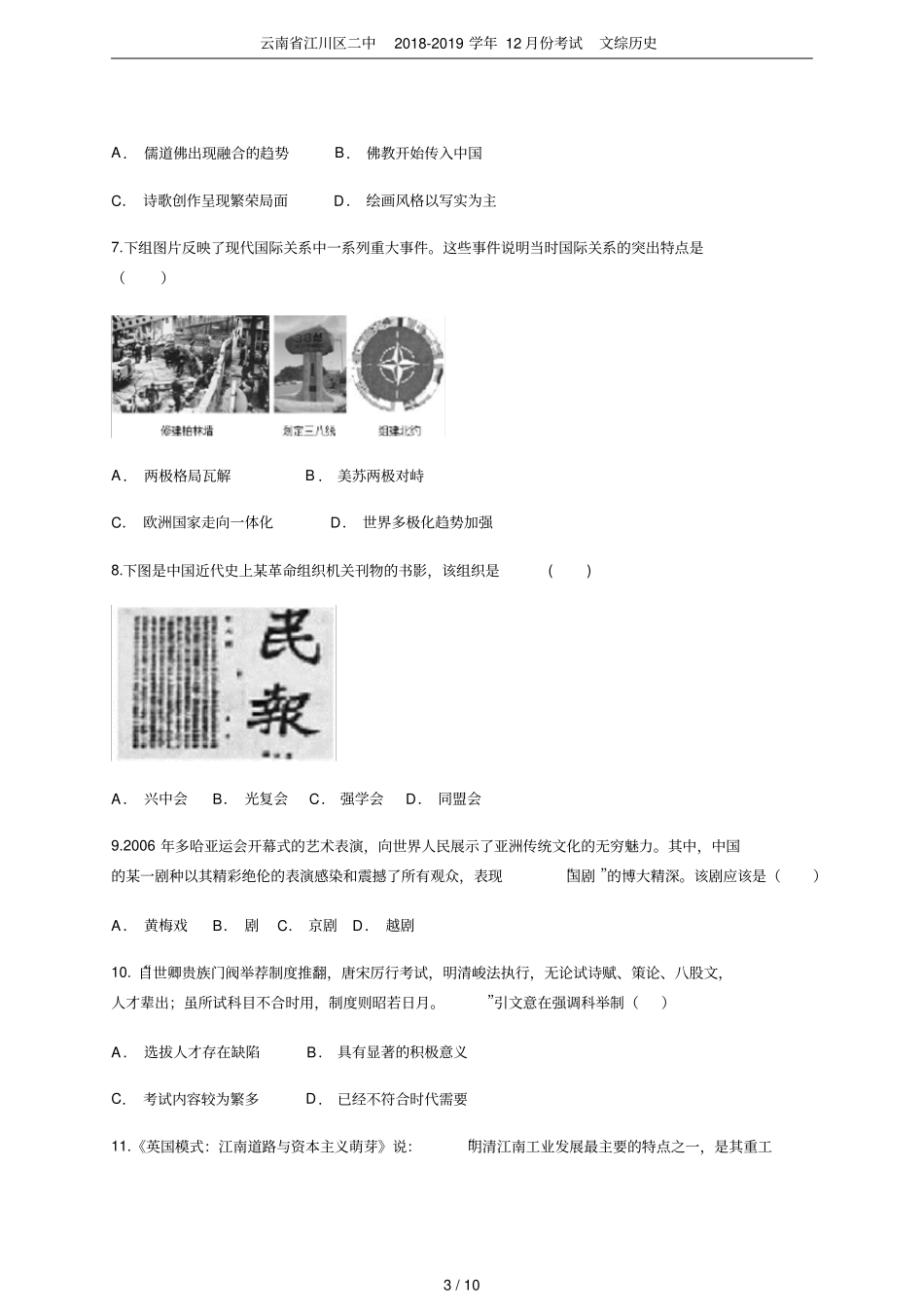 云南江川区二中2018-2019学年12月份考试文综历史_第3页