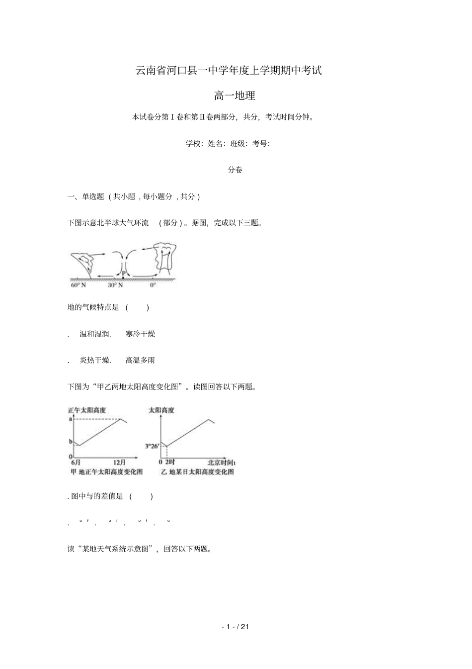 云南河口第一中学2018_2019学年高一地理上学期期中试题_第1页