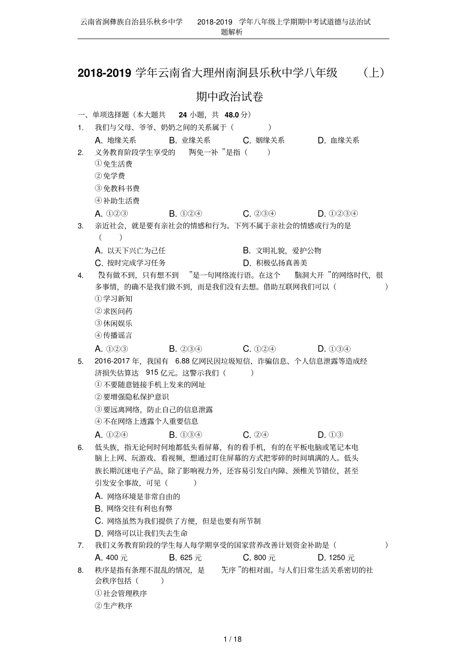 云南涧彝族自治乐秋乡中学2018-2019学年八年级上学期期中考试道德与法治试题解析_第1页