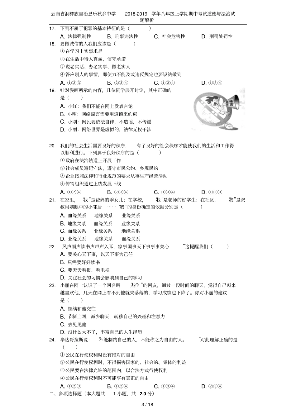云南涧彝族自治乐秋乡中学2018-2019学年八年级上学期期中考试道德与法治试题解析_第3页