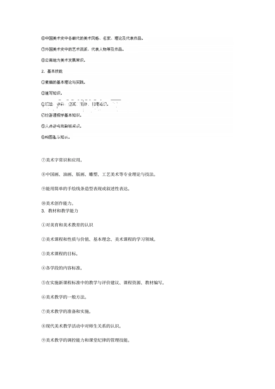 云南特岗教师招聘小学美术教师专业课考试大纲_第2页