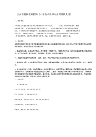 云南特岗教师招聘小学美术教师专业课考试大纲