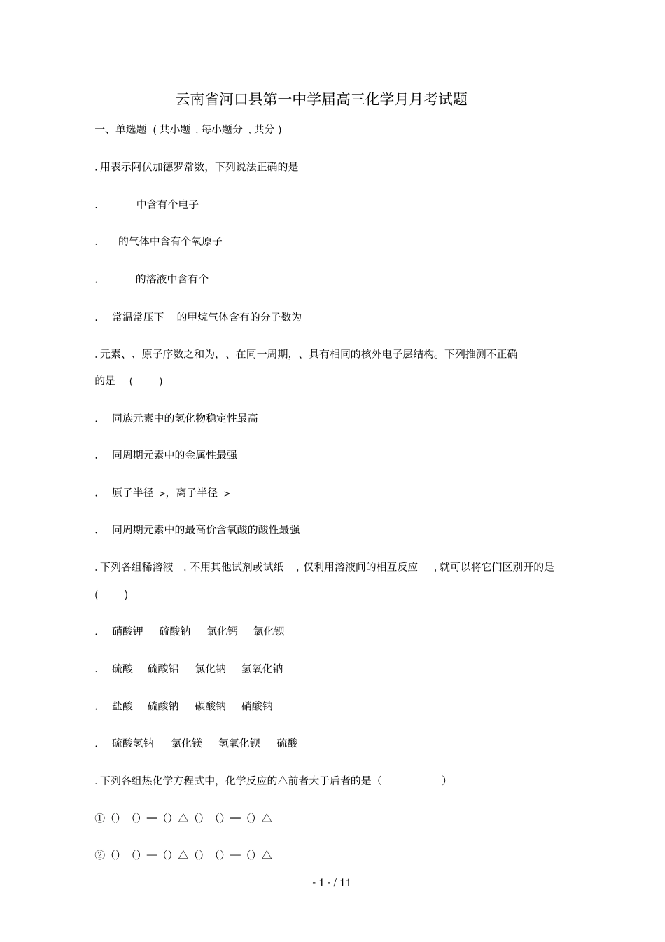 云南河口第一中学2019届高三化学11月月考试题_第1页