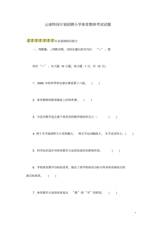 云南特岗计划招聘小学体育教师考试试题