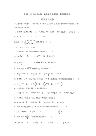 云南玉溪2018-2019学年高一数学上学期期中习题