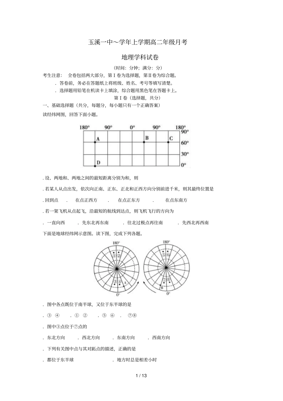 云南玉溪一中2018_2019学年高二地理上学期第一次月考试题_第1页