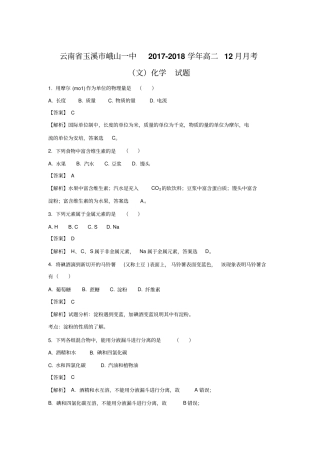 云南玉溪峨山一中2017-2018学年高二上学期12月月考化学文试题版含解析