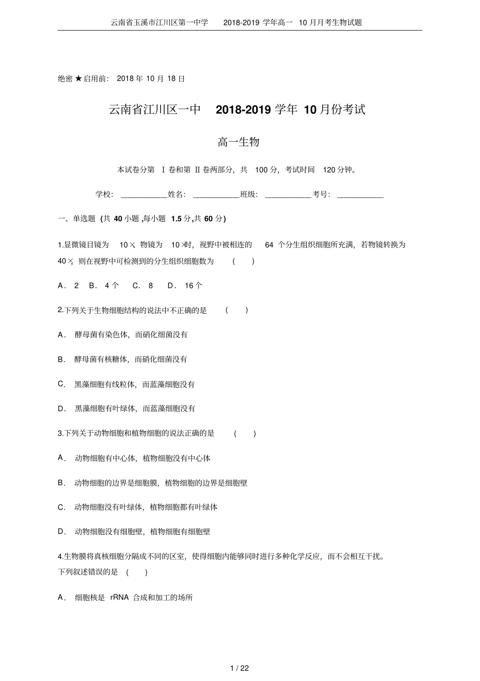 云南玉溪江川区第一中学2018-2019学年高一10月月考生物试题_第1页