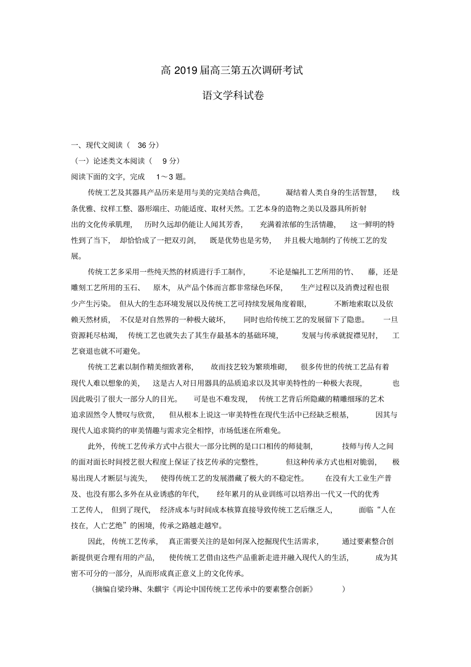 云南玉溪一中2019届高三语文下学期第五次调研考试试题_第1页