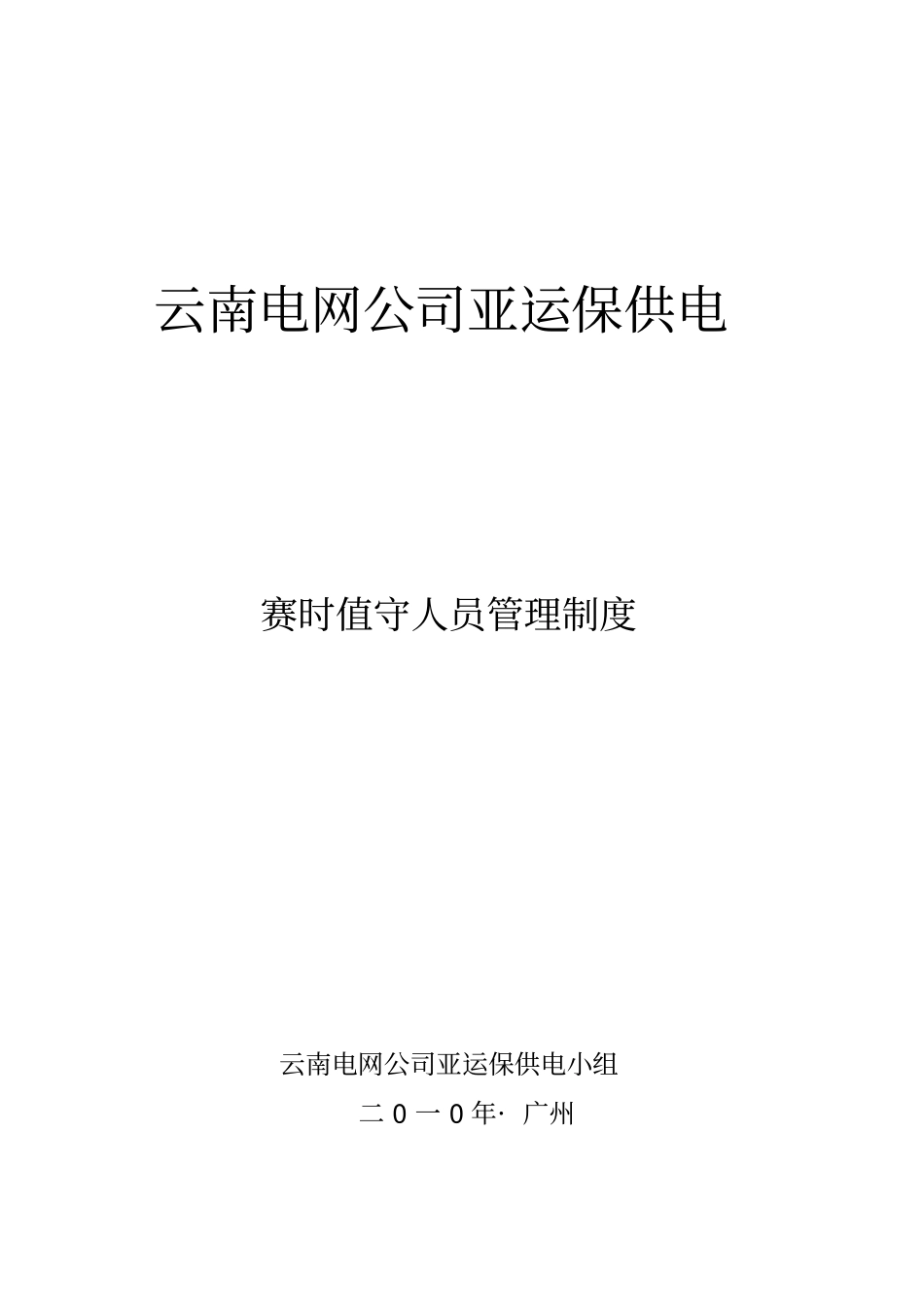 云南电网公司亚运保供电制度汇编_第3页