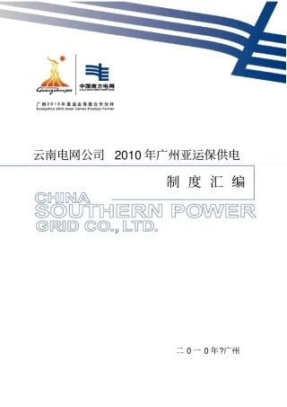 云南电网公司亚运保供电制度汇编
