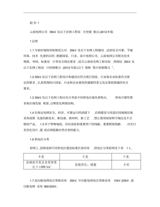 云南电网公司35kV及以下农网工程设计控制要点2012年版概要