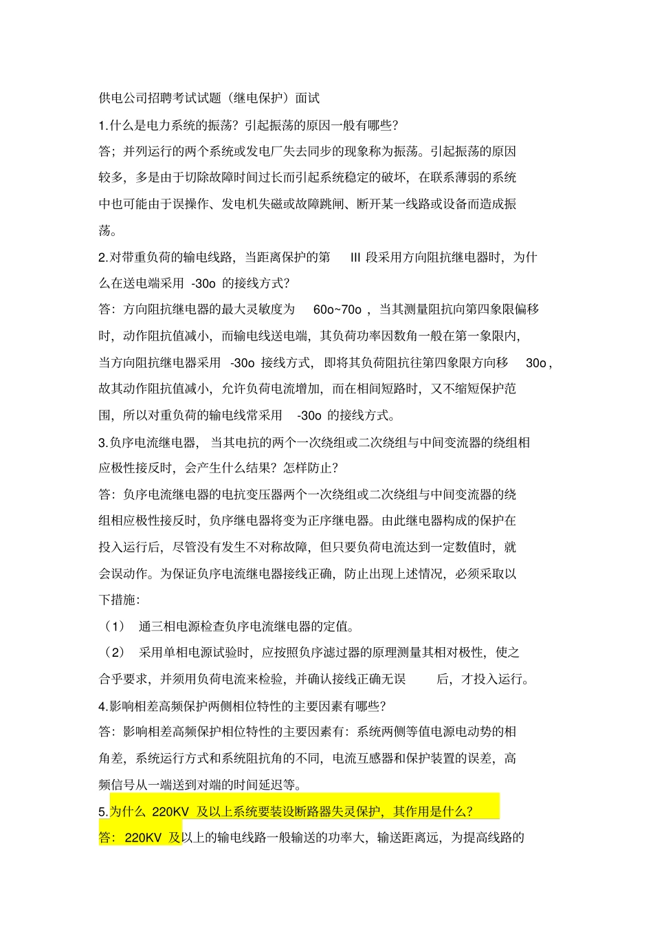 云南电网公司招聘考试试题讲解_第1页