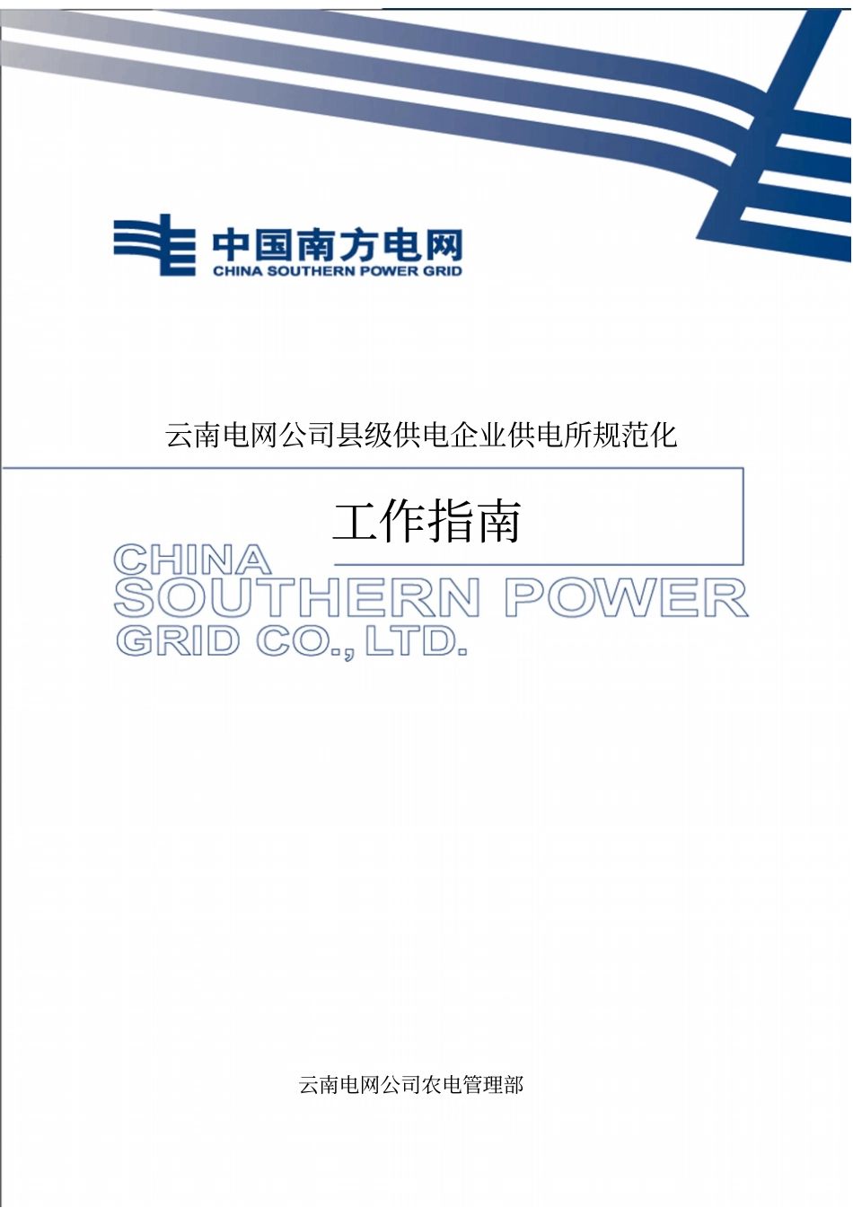 云南电网公司级供电企业供电所规范化工作指引_第1页