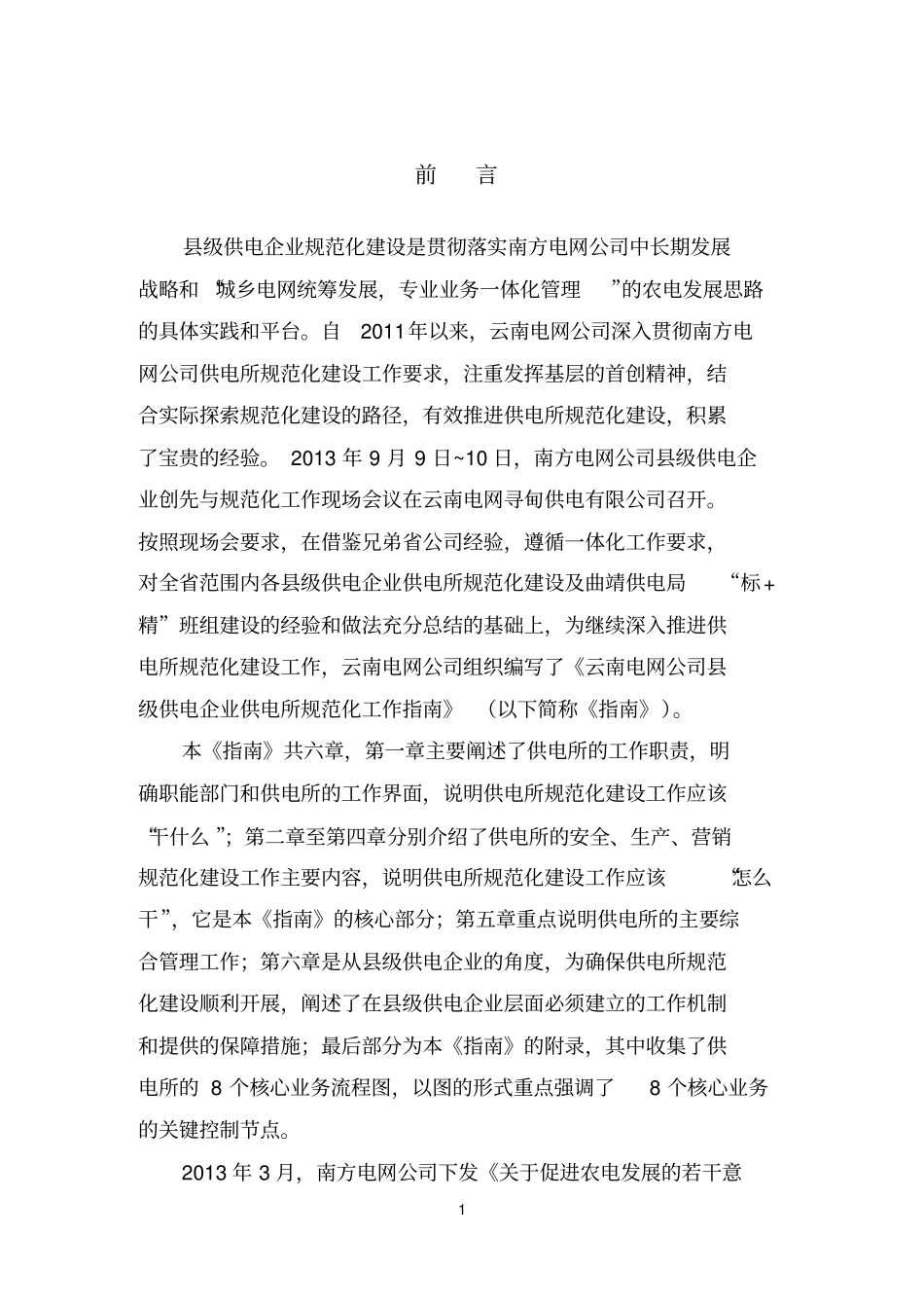 云南电网公司级供电企业供电所规范化工作指引_第3页